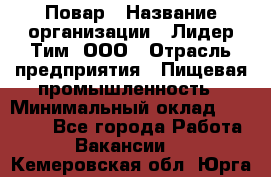 Повар › Название организации ­ Лидер Тим, ООО › Отрасль предприятия ­ Пищевая промышленность › Минимальный оклад ­ 20 000 - Все города Работа » Вакансии   . Кемеровская обл.,Юрга г.